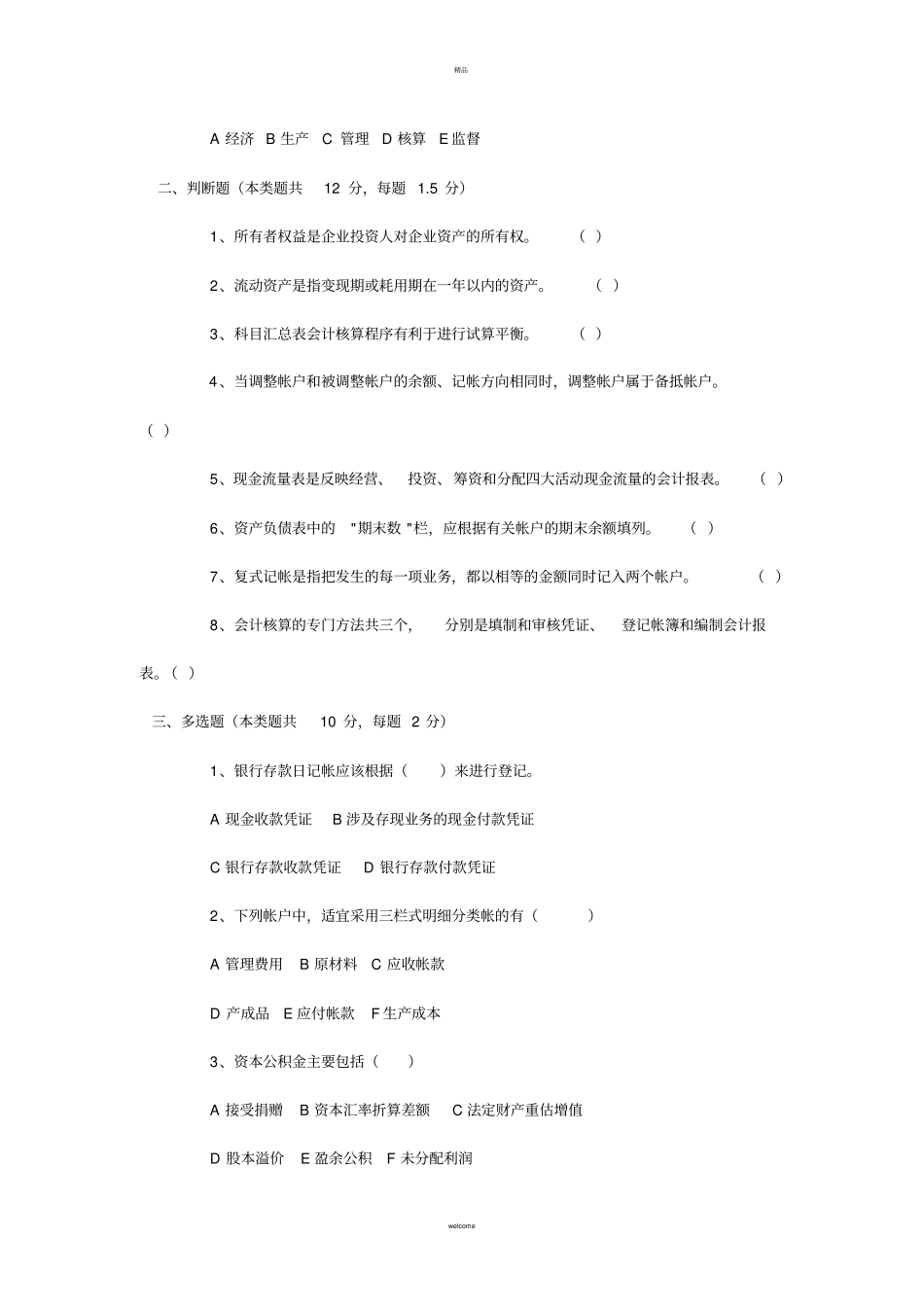 基础会计学期末模拟试题两套试题及答案_第2页