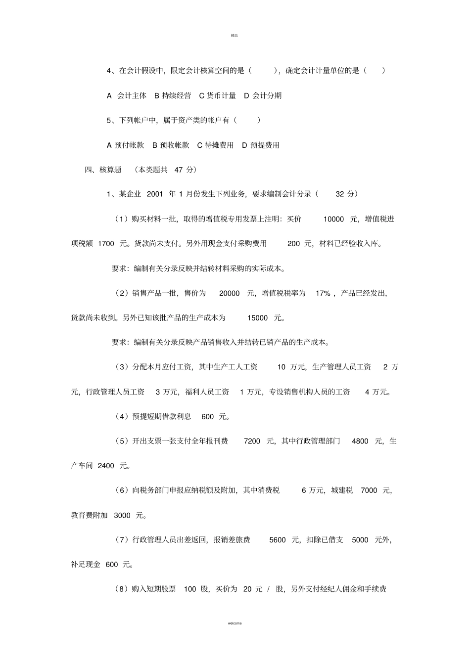 基础会计学期末模拟试题两套试题及答案_第3页