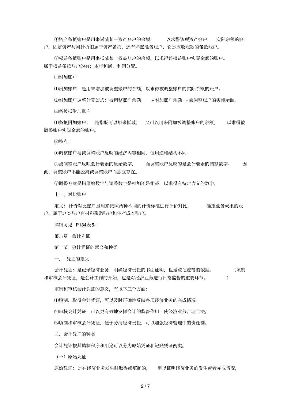 基础会计学的复习笔记_第2页