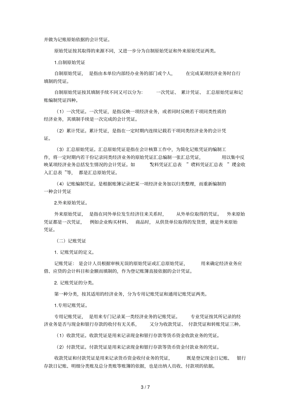 基础会计学的复习笔记_第3页