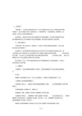 基础会计学的复习笔记
