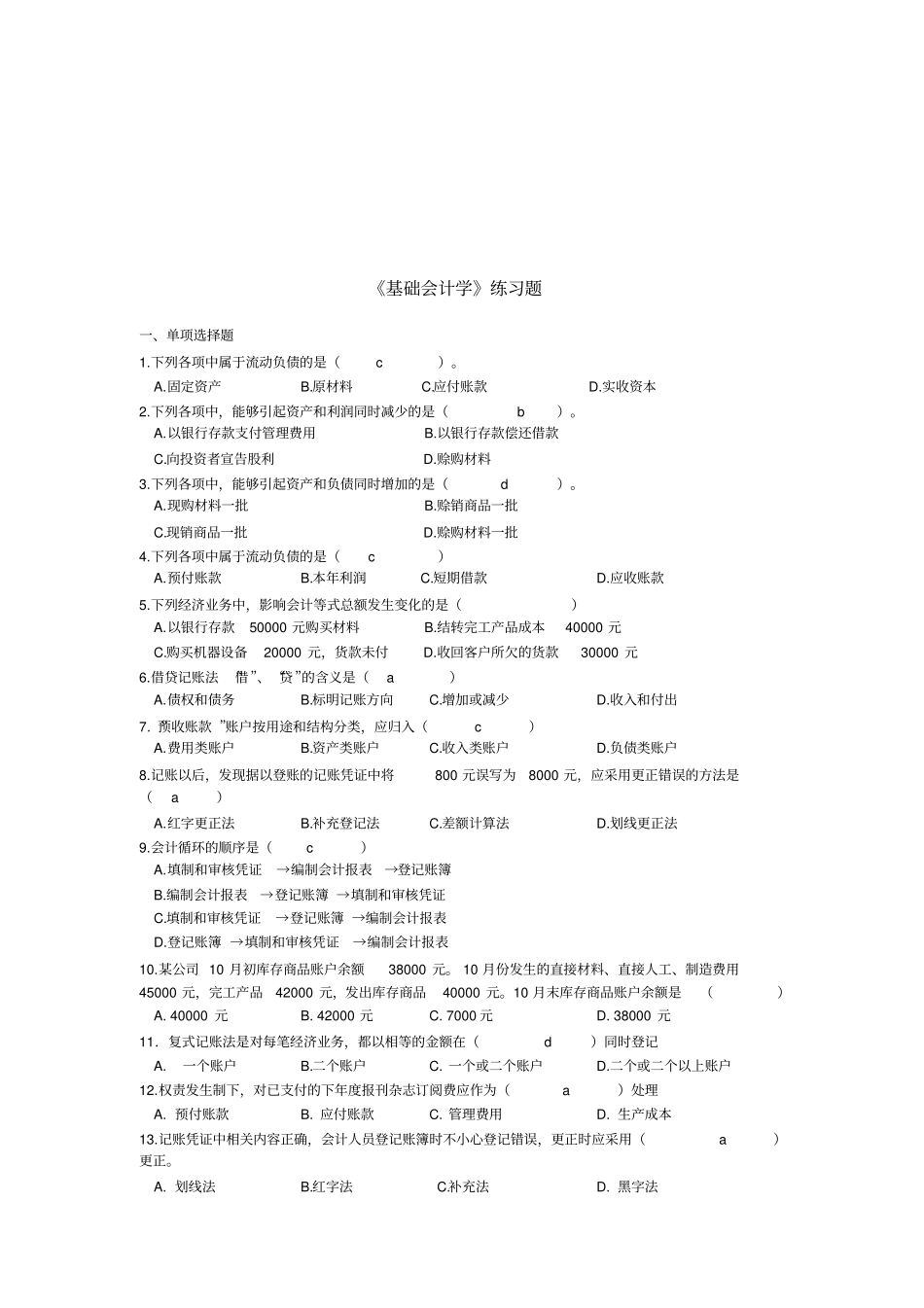 基础会计学经典练习题_第1页
