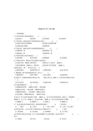 基础会计学经典练习题