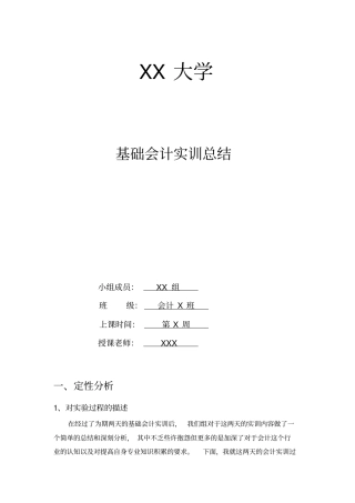 基础会计实训报告