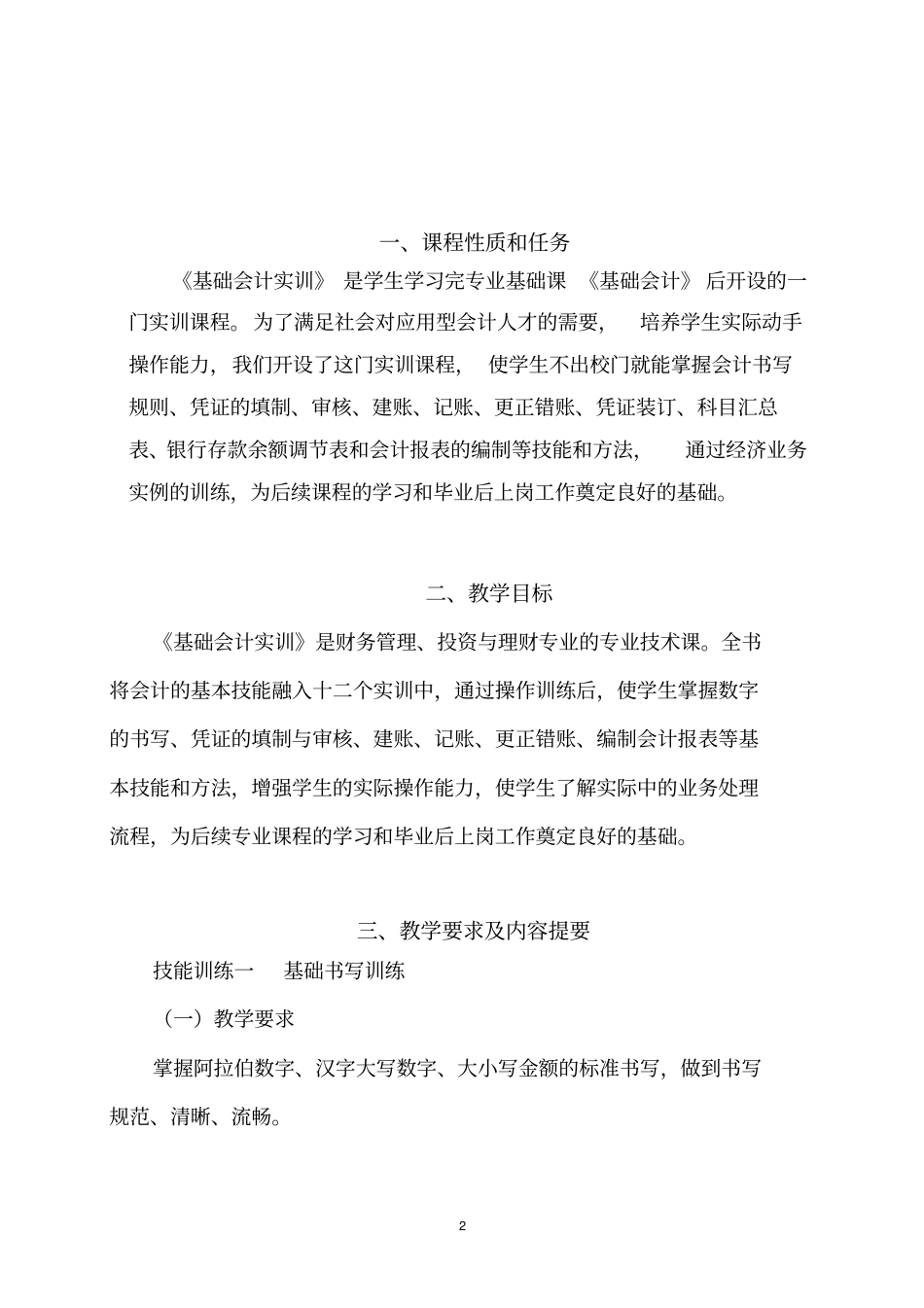 基础会计实训教学大纲_第2页