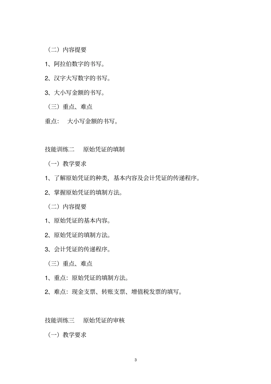 基础会计实训教学大纲_第3页