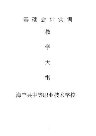 基础会计实训教学大纲