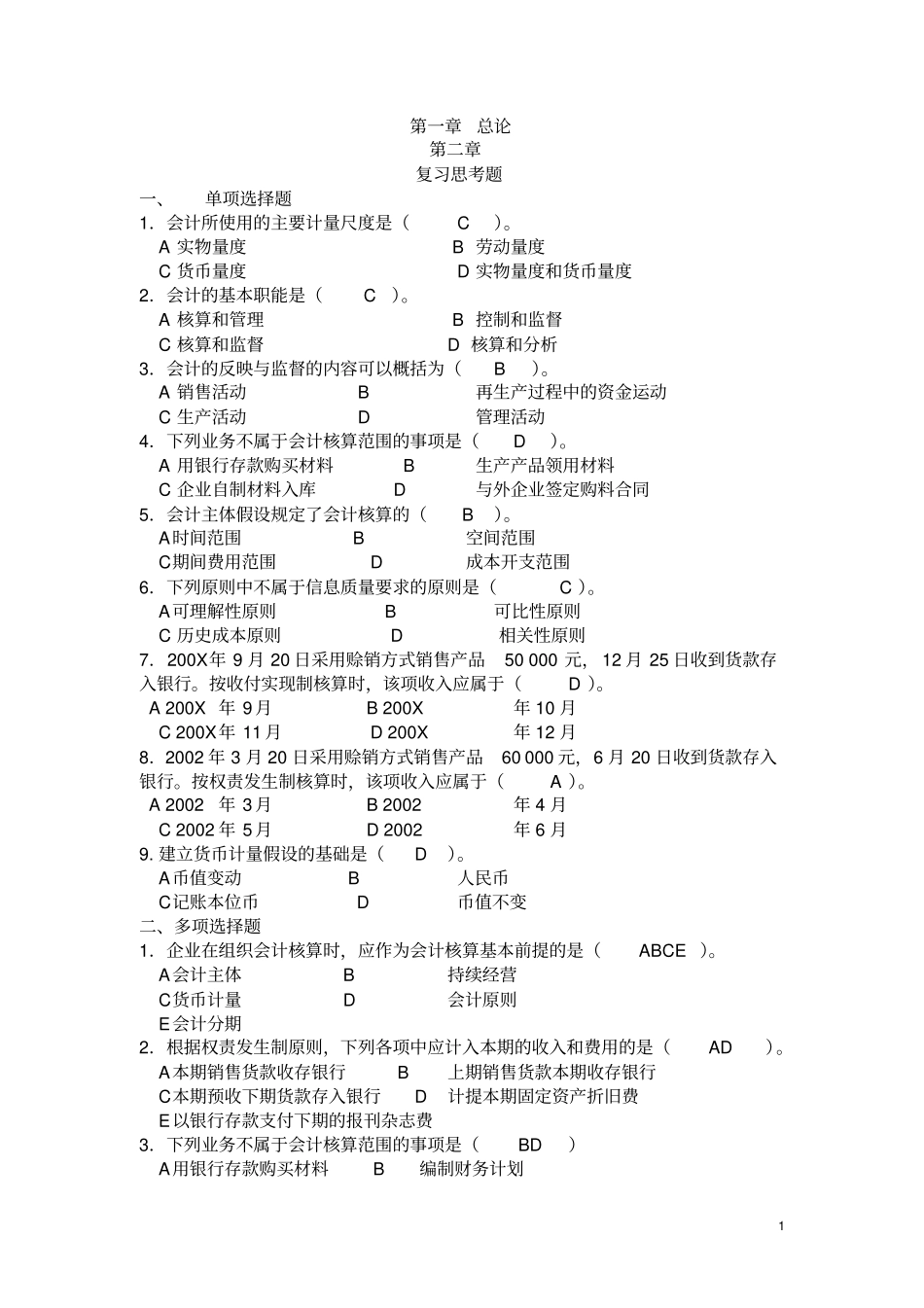 基础会计学课后习题汇编有答案_第1页