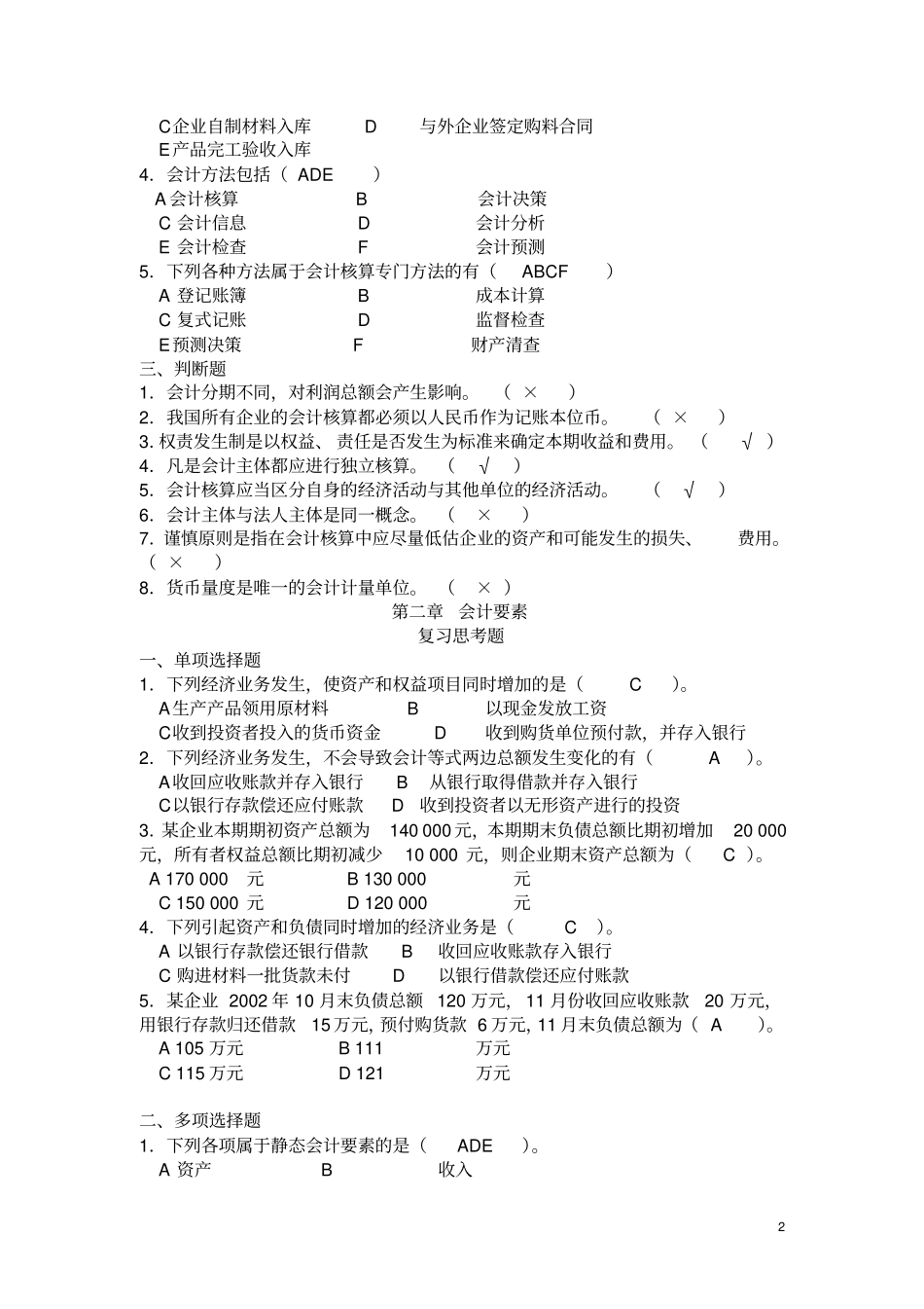 基础会计学课后习题汇编有答案_第2页