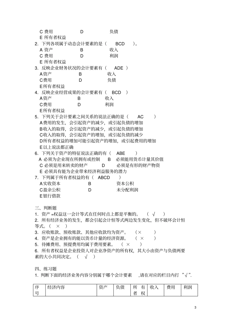 基础会计学课后习题汇编有答案_第3页