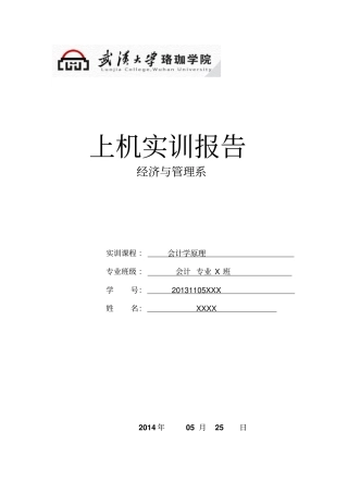 基础会计实训课程上机实训报告