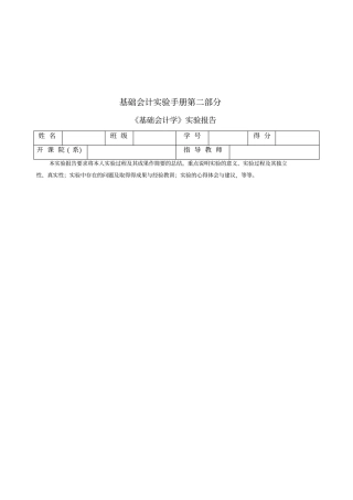 基础会计学试验手册范本