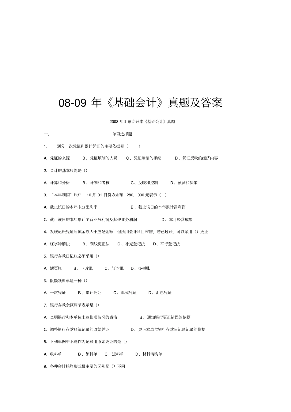 基础会计年真题及答案_第1页