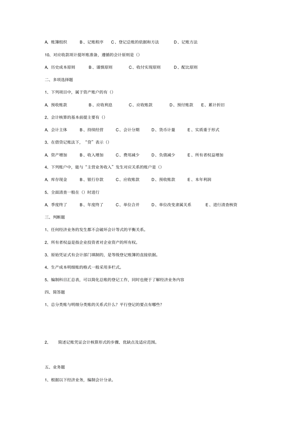 基础会计年真题及答案_第2页
