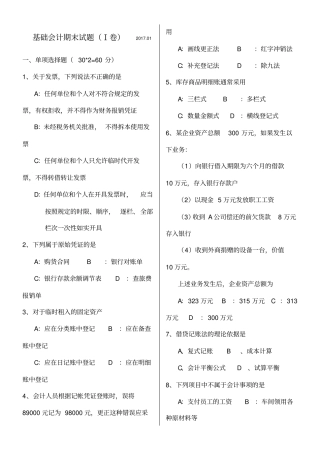 基础会计期末考试试题及答案