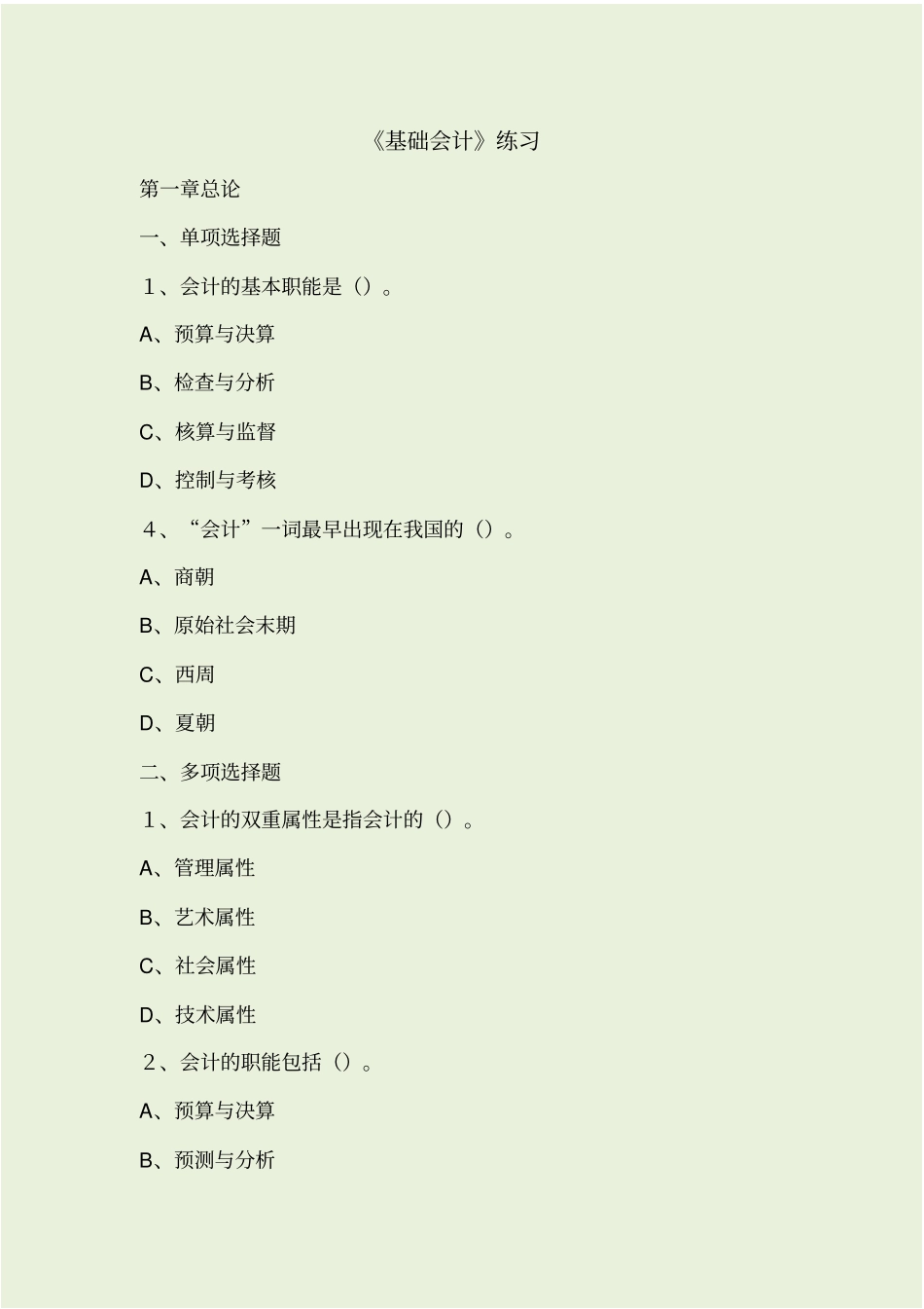 基础会计每章练习题_第1页