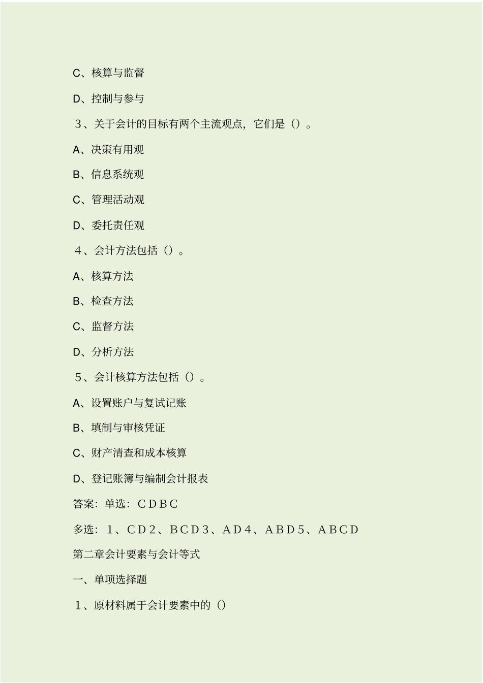 基础会计每章练习题_第2页