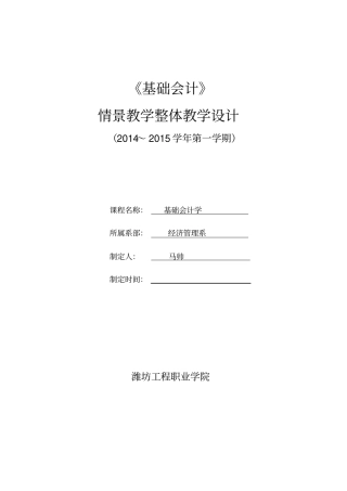 基础会计情景模拟教学设计