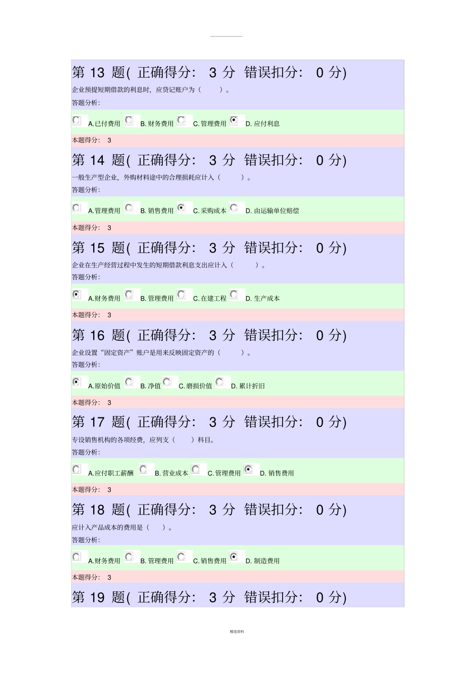 基础会计第三次作业_第3页