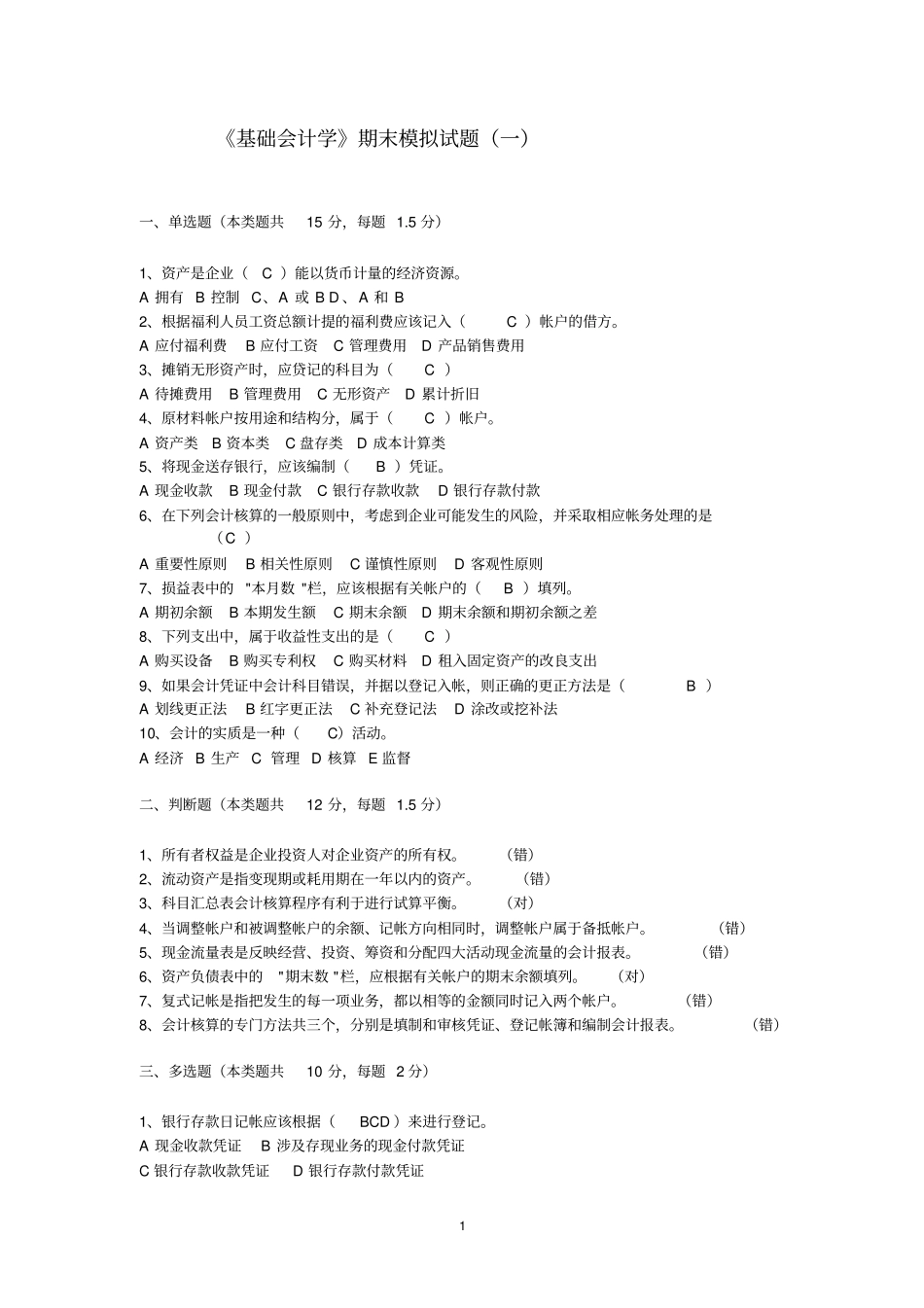基础会计考试模拟试题及答案_第1页