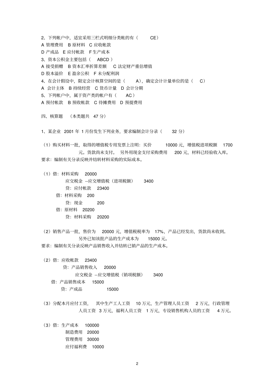 基础会计考试模拟试题及答案_第2页