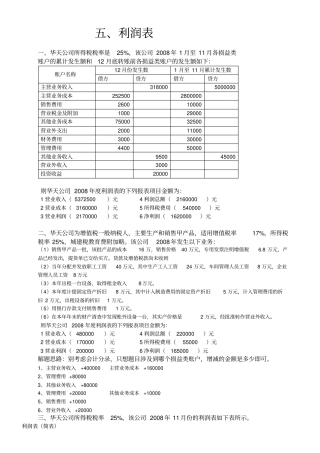基础会计综合题利润表含答案