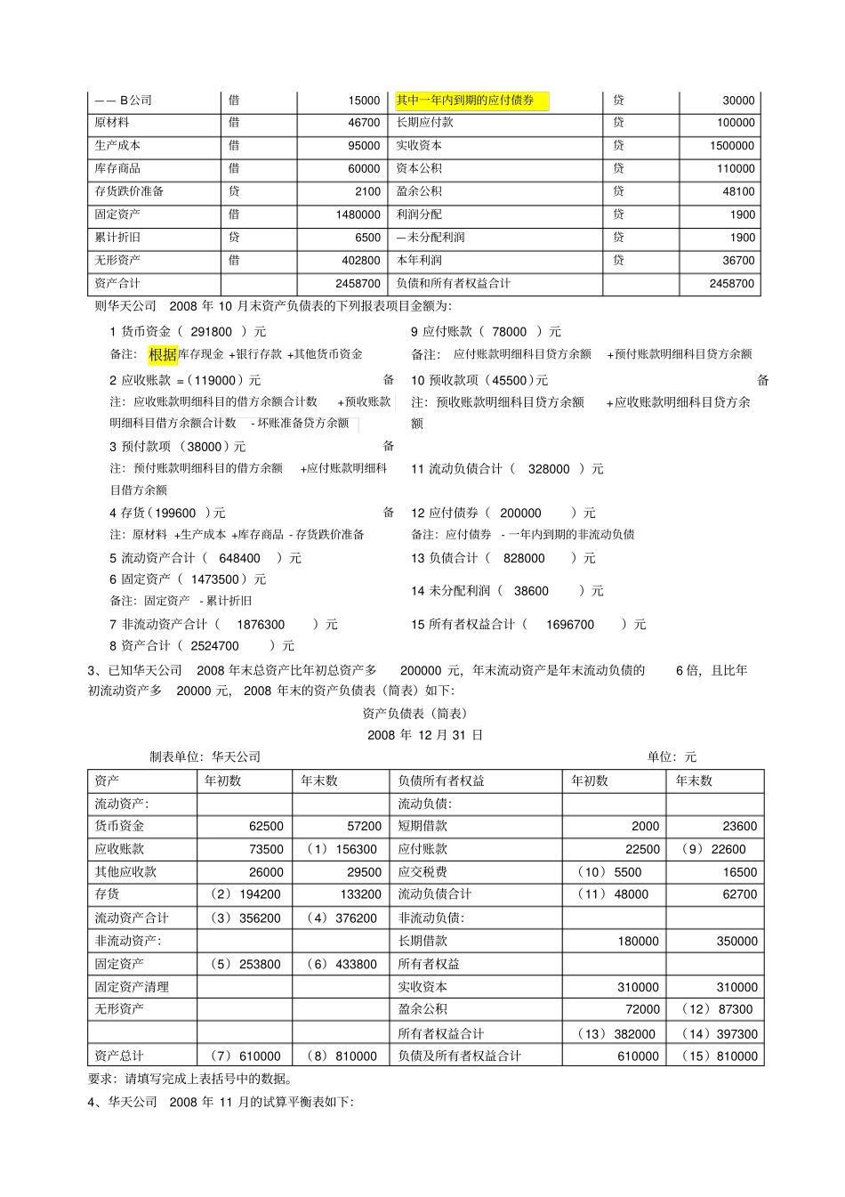 基础会计综合题——资产负债表含答案_第3页
