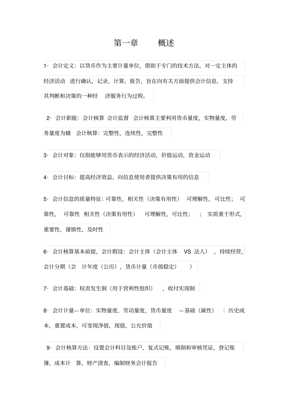 基础会计第四版重点总结_第1页