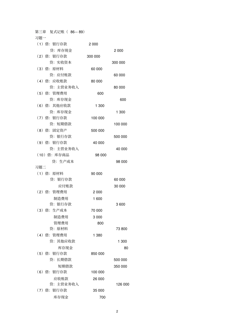基础会计课后习题参考答案龚菊明主编复旦大学出版社_第2页