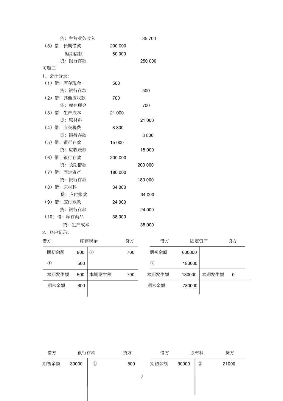 基础会计课后习题参考答案龚菊明主编复旦大学出版社_第3页