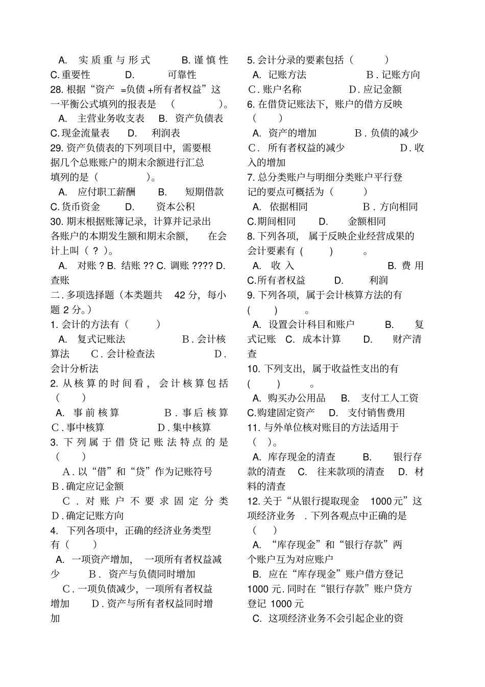 基础会计高职单招综合模拟试卷_第3页