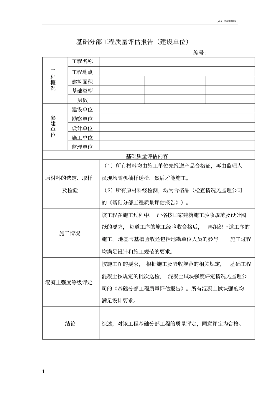 基础分部工程质量评价报告建设单位_第1页
