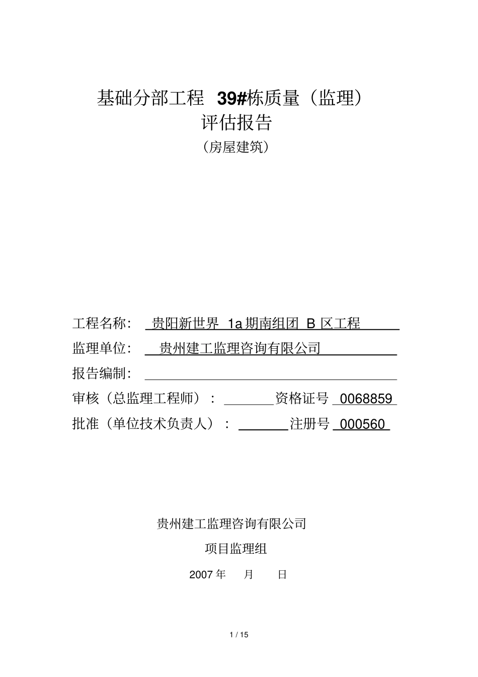 基础分部工程栋楼_第1页