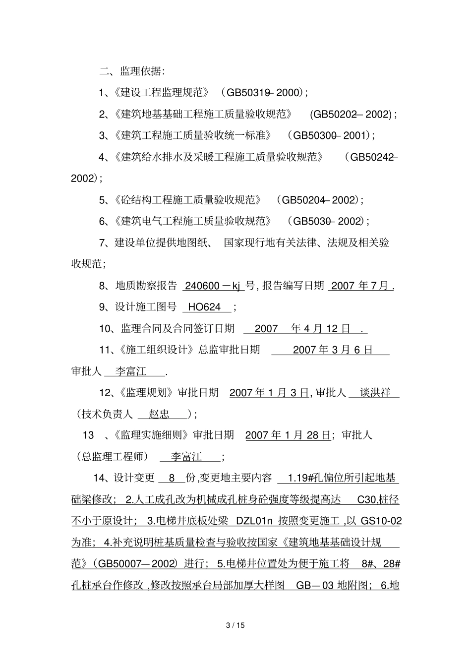 基础分部工程栋楼_第3页