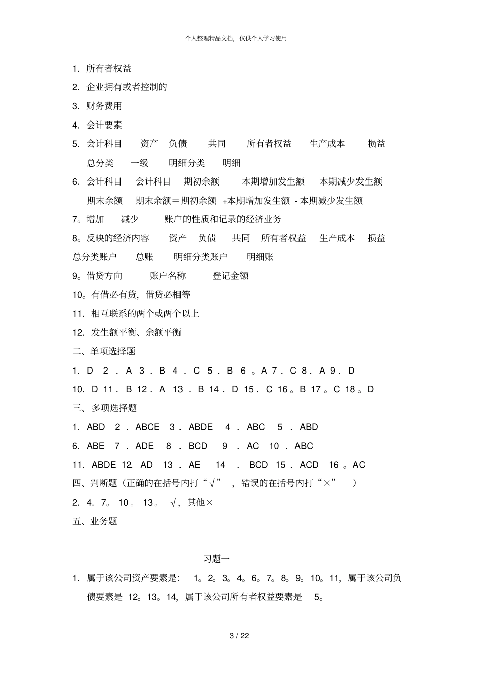 基础会计课后习题答案_第3页