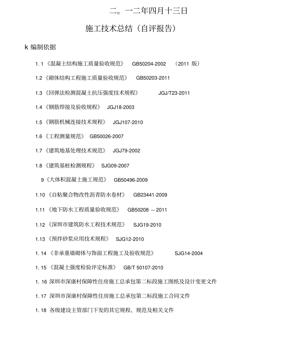 基础分部施工技术总结改_第3页