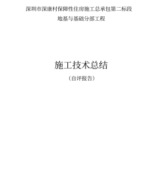基础分部施工技术总结改