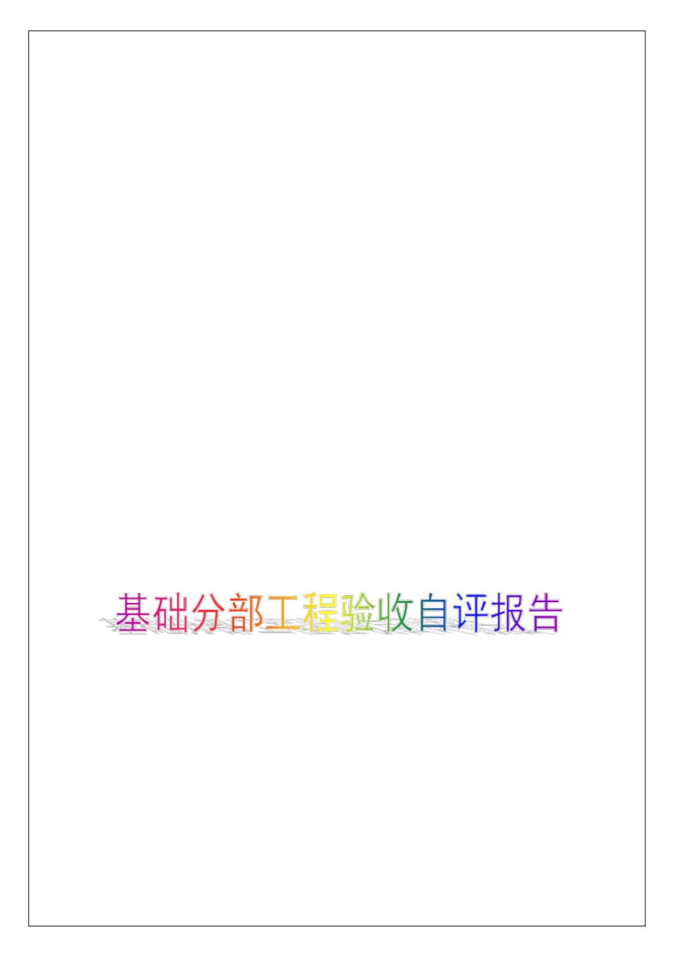 基础分部工程验收自评报告_第1页