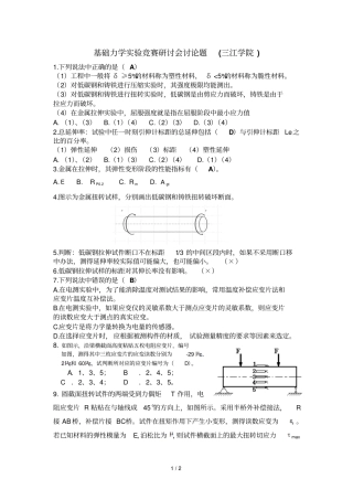 基础力学试验竞赛研讨会讨论题三江学院