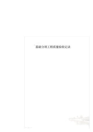 基础分项工程质量验收记录