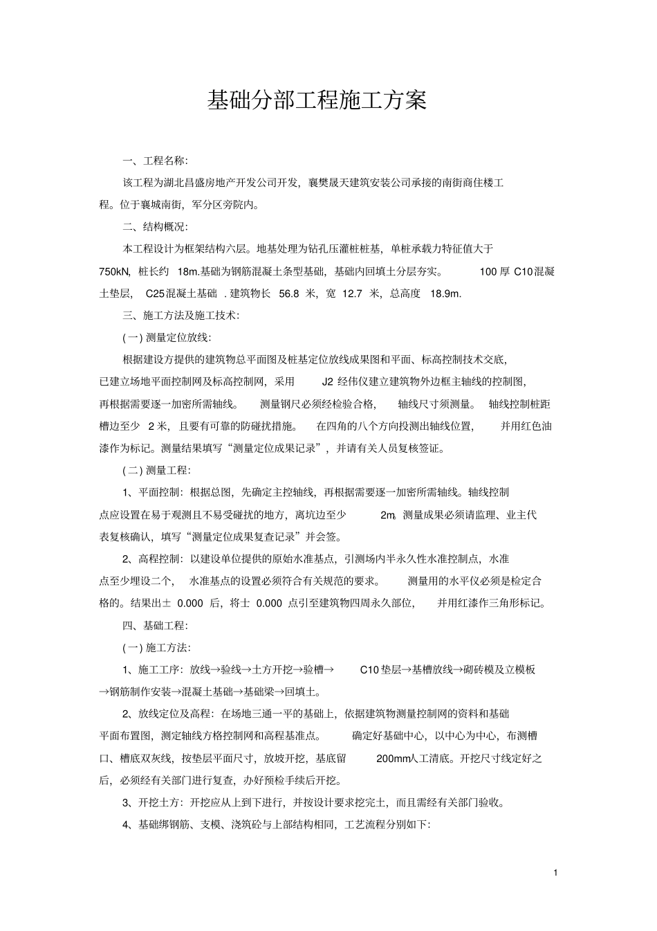 基础分部工程施工方案53397_第1页