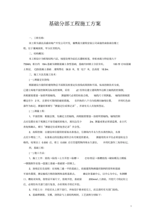 基础分部工程施工方案53397