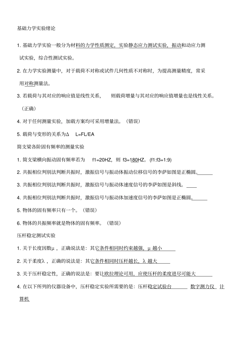 基础力学试验考试题目_第1页