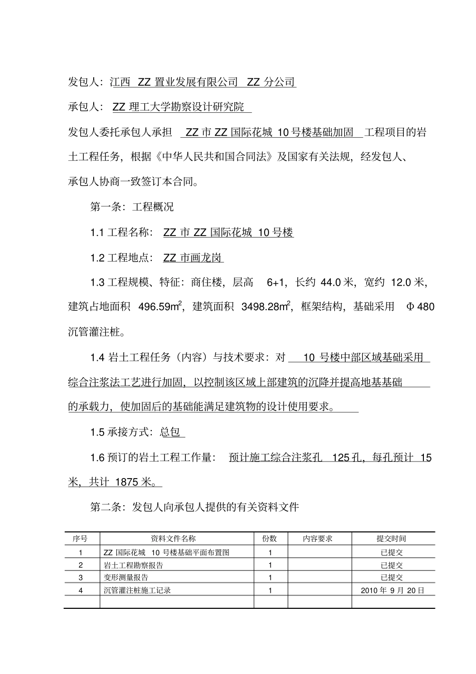 基础加固改造工程施工合同_第2页