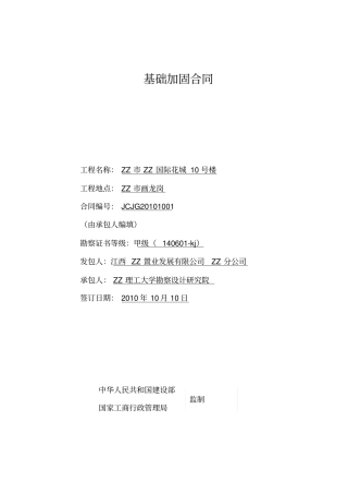 基础加固改造工程施工合同