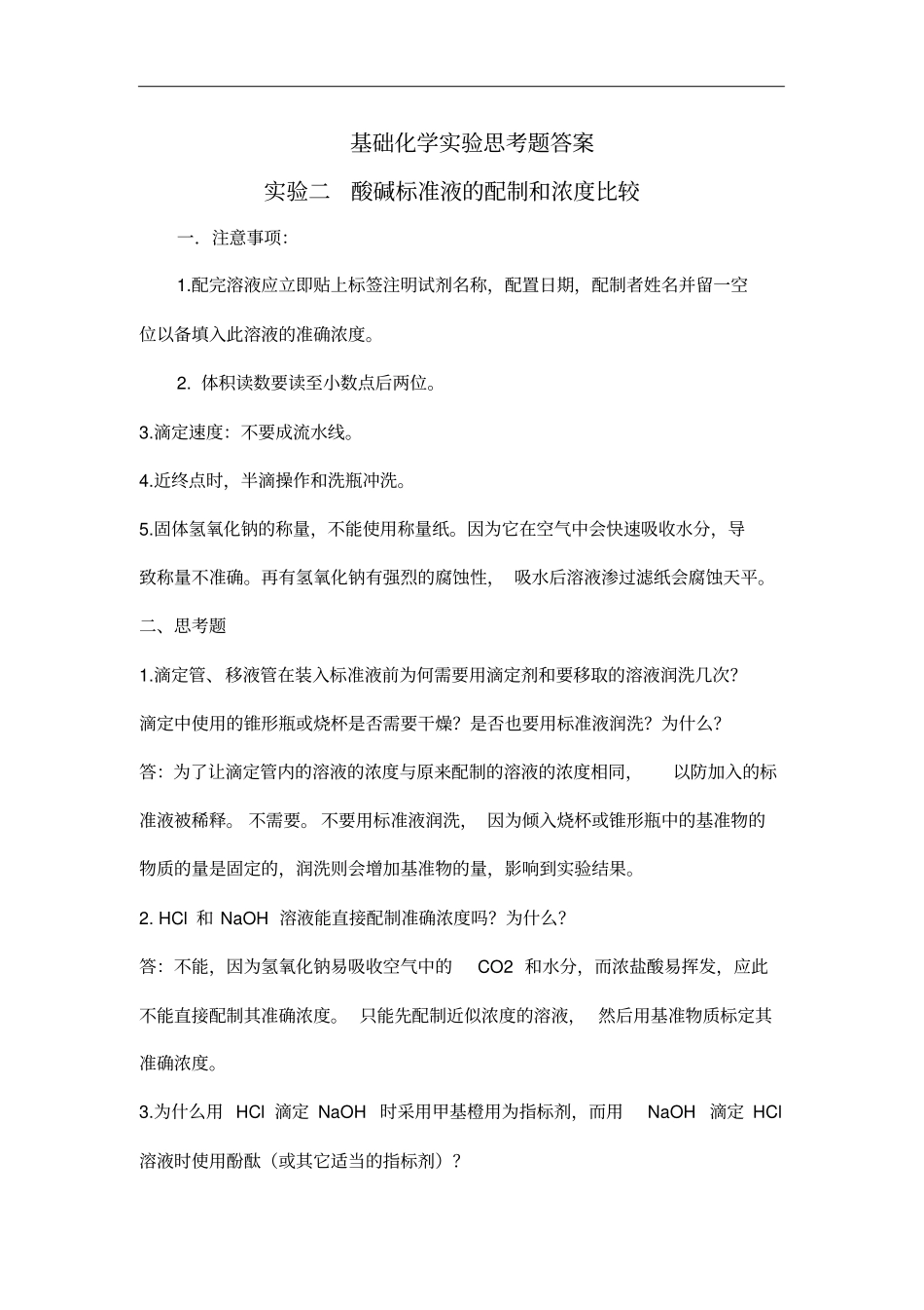 基础化学试验思考题答案_第1页