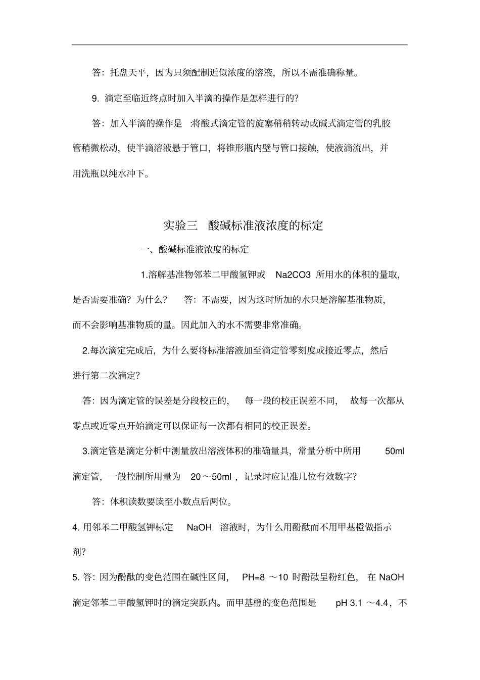 基础化学试验思考题答案_第3页