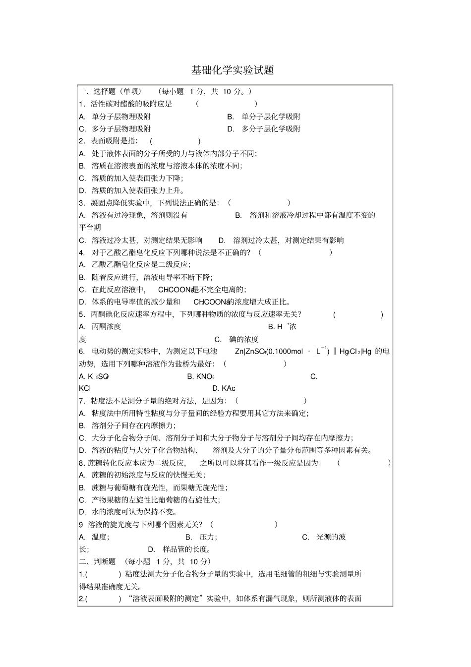 基础化学试验试题及答案_第1页