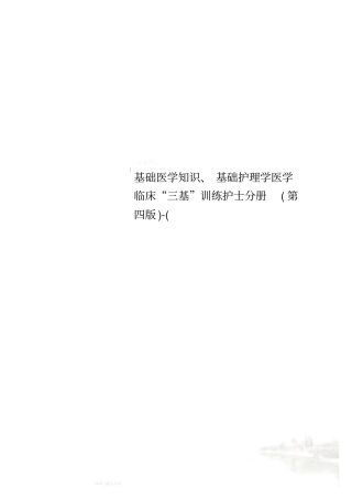 基础医学知识、基础护理学医学临床三基训练护士分册第四版-