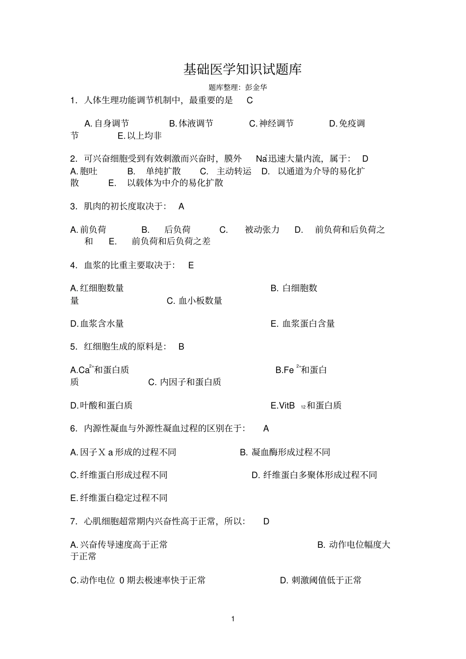 基础医学的知识_第1页